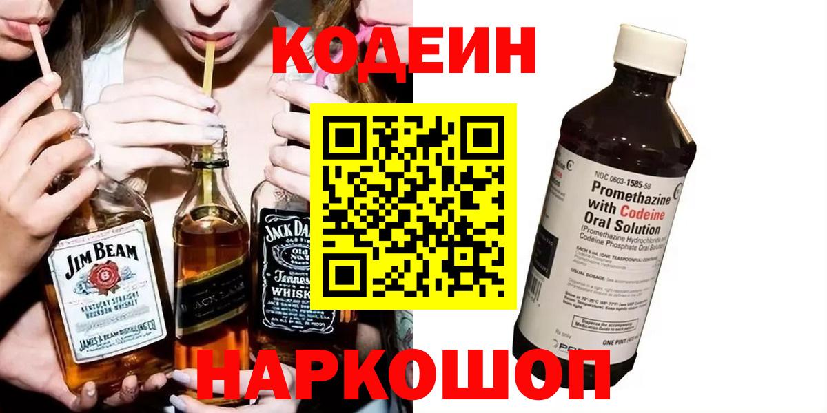 Кодеин Purple Drank  Вход с VPN  Коркино  Кодеиновый сироп Lean Purple Drank 