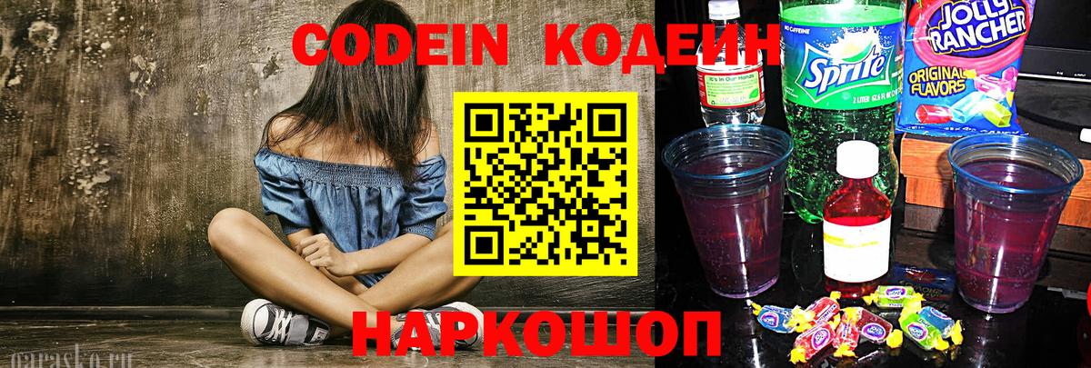 Codein напиток Lean (лин) Коркино
